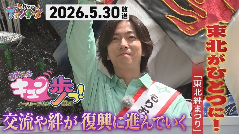 全編】サタデーファンキーズ 2026年5月30日放送 東北絆まつりSP