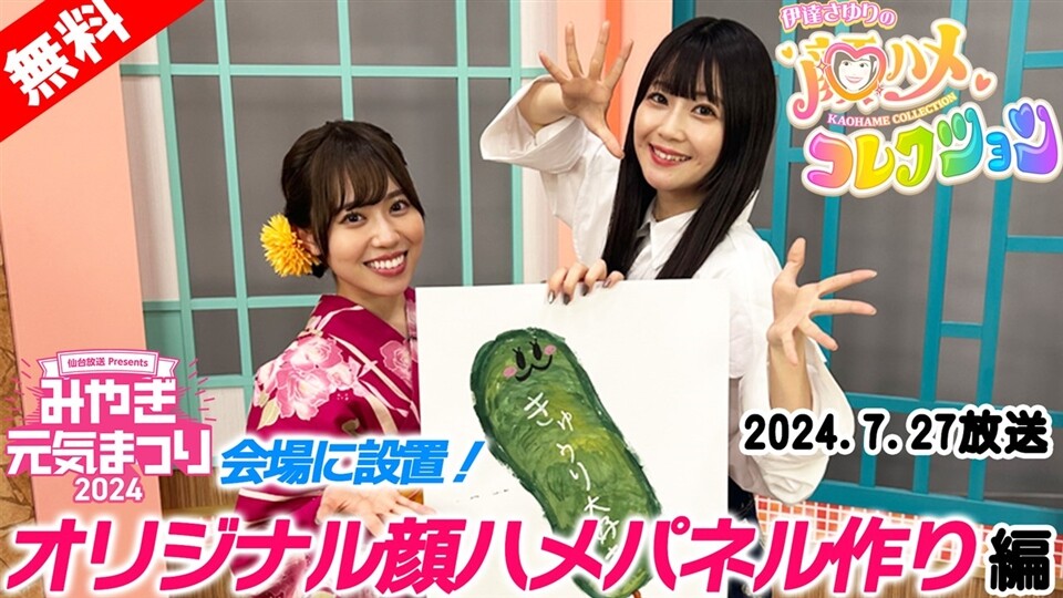 伊達さゆりの顔ハメコレクション（番外編） 元気まつり会場に設置