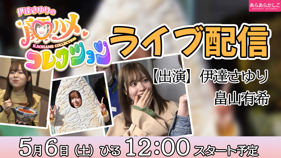 伊達さゆり　あらあらかしこ　顔ハメパネル　カード　第1弾 無料アーカイブ】「伊達さゆりの顔ハメコレクション」ロケの裏側を