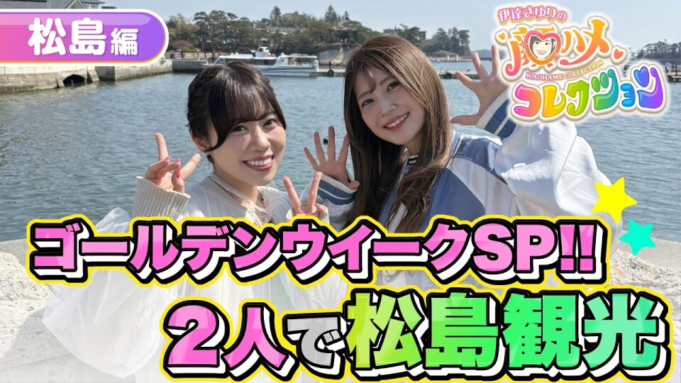 無料トーク動画】伊達さゆりの顔ハメコレクション 松島編 | 仙台放送